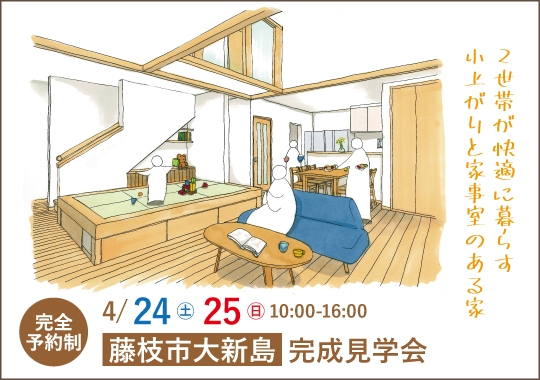 藤枝市完成見学会｜２世帯が快適に暮らす小上がりと家事室のある家【予約制】
