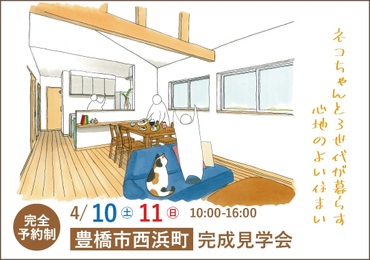 豊橋市完成見学会｜ネコちゃんと３世代が暮らす心地のよい住まい【予約制】