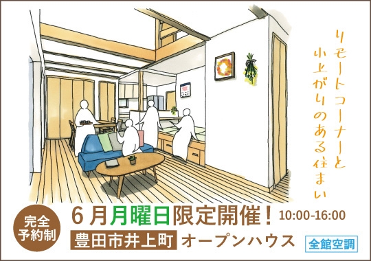 ★6月月曜日限定！★豊田市オープンハウス｜リモートコーナーと小上がりのある住まい【予約制】