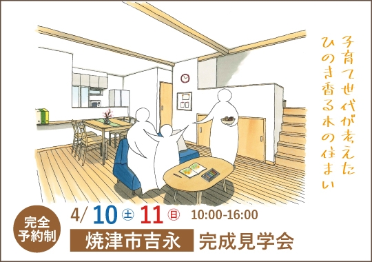 焼津市完成見学会｜子育て世代が考えたひのき香る木の住まい【予約制】