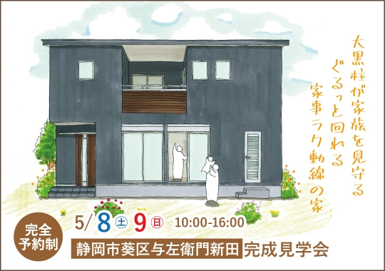 静岡市完成見学会｜大黒柱が家族を見守るぐるっと回れる家事ラク動線の家【予約制】