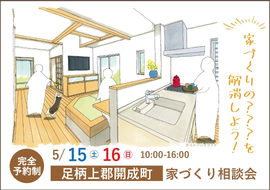 足柄上郡開成町カシコイ家づくり相談会【予約制】