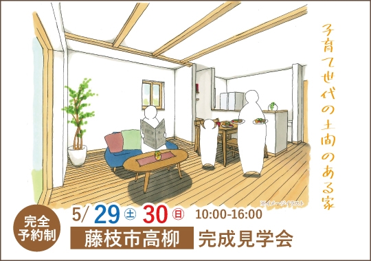 藤枝市完成見学会|子育て世代の土間のある家【予約制】