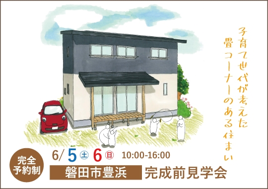 磐田市完成見学会|子育て世代が考えた畳コーナーのある住まい【予約制】