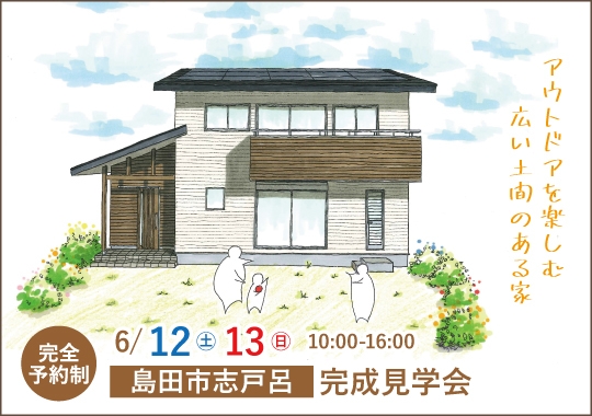 島田市完成見学会｜アウトドアを楽しむ広い土間のある家【予約制】