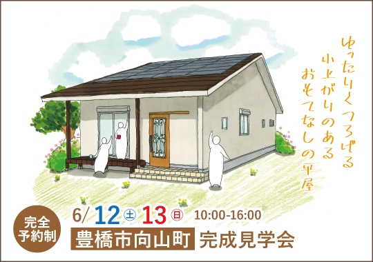 豊橋市完成見学会｜ゆったりくつろげる小上がりのあるおもてなしの平屋【予約制】