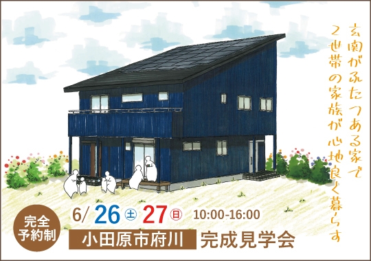 小田原市完成見学会｜玄関がふたつある家で2世帯の家族が心地よく暮らす【予約制】