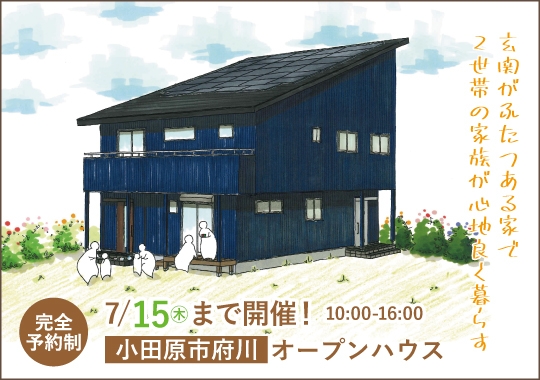 小田原市オープンハウス｜玄関がふたつある家で2世帯の家族が心地よく暮らす【予約制】