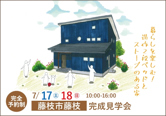 藤枝市完成見学会｜暮らしを楽しむ！ 造作2段ベッドとストーブのある家【予約制】