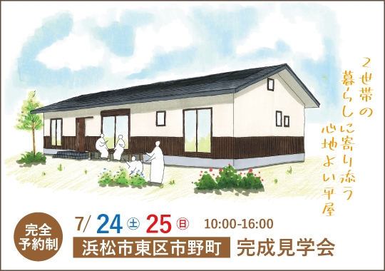 浜松市完成見学会｜2世帯の暮らしに寄り添う心地よい平屋【予約制】