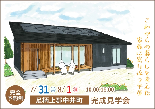 足柄上郡中井町完成見学会|これからの暮らしを考えた家族に寄り添う平屋【予約制】