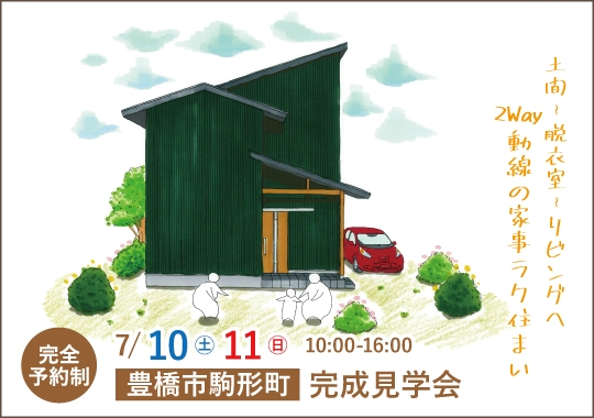 豊橋市完成見学会｜土間～脱衣室～リビングへ ２Way動線の家事ラク住まい【予約制】