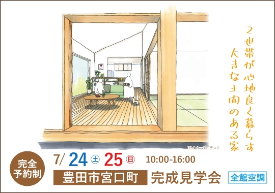 豊田市完成見学会｜２世帯が心地良く暮らす大きな土間のある家【予約制】