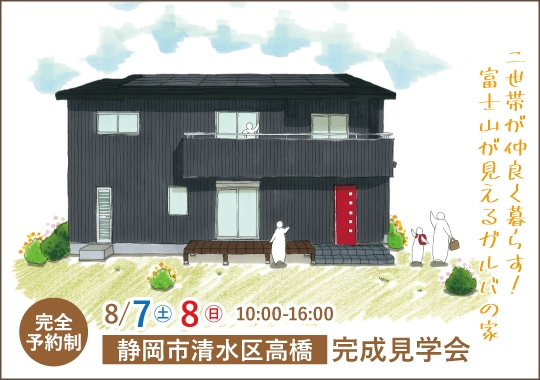 静岡市完成見学会｜二世帯が仲良く暮らす！富士山が見えるガルバの家【予約制】