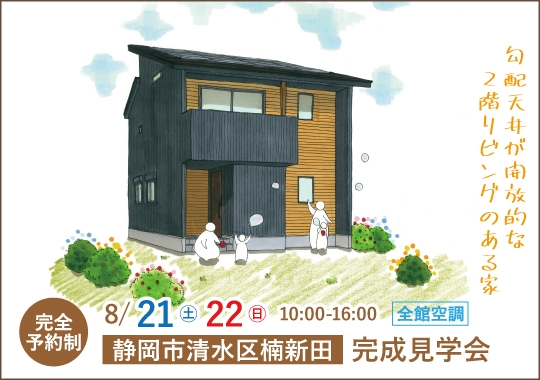 静岡市完成見学会｜勾配天井が開放的な2階リビングのある家【予約制】