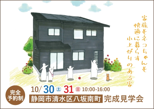 静岡市完成見学会｜家族もネコちゃんも快適に暮らす小上がりのある家【予約制】