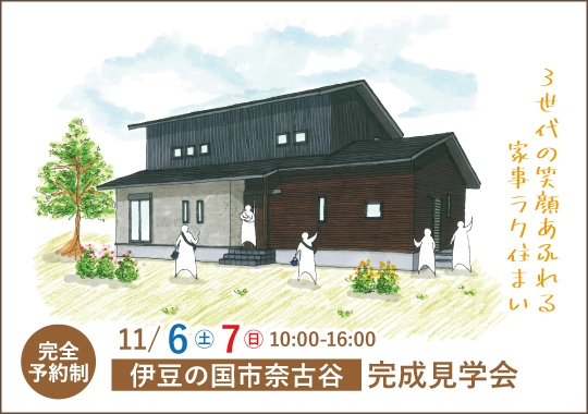 伊豆の国市完成見学会｜3世代の笑顔あふれる家事ラク住まい【予約制】