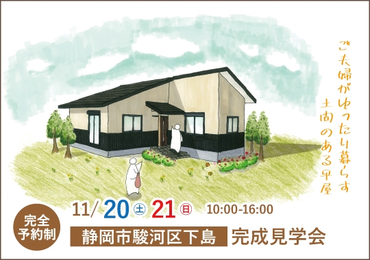 静岡市完成見学会｜ご夫婦がゆったり暮らす土間のある平屋【予約制】