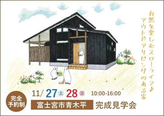 富士宮市完成見学会|自然を楽しむスローライフ♪ アウトドアリビングのある家【予約制】