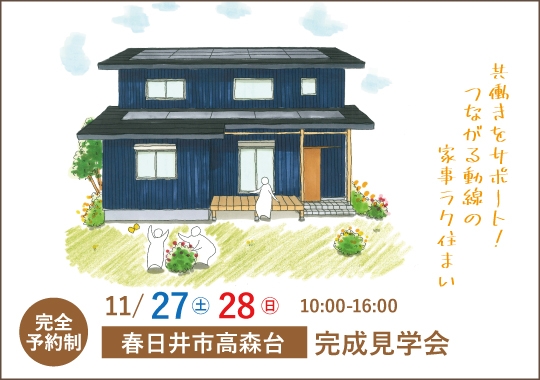 春日井市完成見学会|共働きをサポート!つながる動線の家事ラク住まい【予約制】