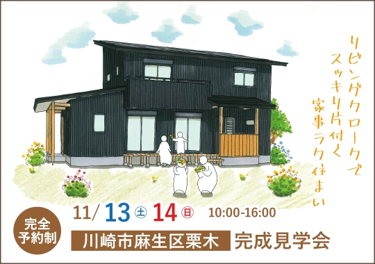 川崎市完成見学会｜リビングクロークでスッキリ片付く家事ラク住まい【予約制】