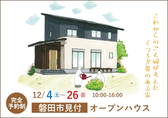 磐田市オープンハウス｜これからのご夫婦が考えたくつろぎ畳のある家【予約制】