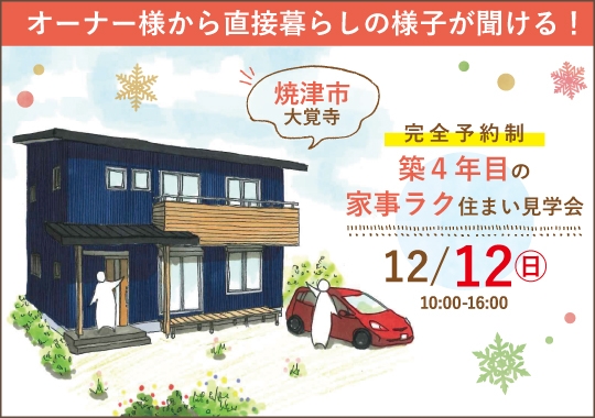 焼津市｜築４年目の家事ラク住まい見学会【予約制】