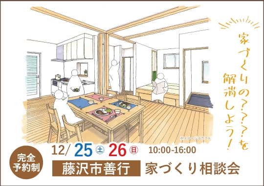 藤沢市カシコイ家づくり相談会【予約制】