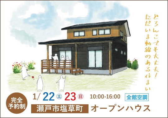 瀬戸市オープンハウス|泥んこでも大丈夫!ただいま動線のある住まい【予約制】