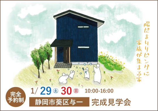 静岡市完成見学会｜陽だまりリビングに家族が集まる家【予約制】