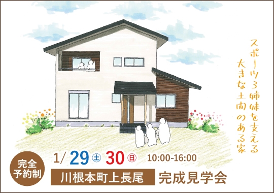川根本町完成見学会｜スポーツ３姉妹を支える大きな土間のある家【予約制】