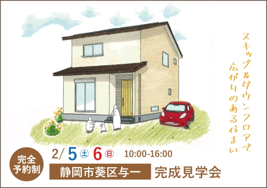 静岡市完成見学会|スキップ&ダウンフロアで広がりのある住まい【予約制】
