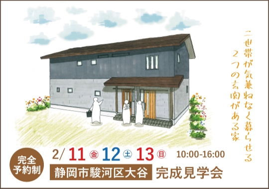 静岡市完成見学会｜二世帯が気兼ねなく暮らせる２つの玄関がある家【予約制】