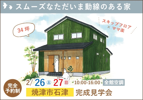 焼津市完成見学会｜ただいま！からお着替え＆手洗いまで最短で叶う家【予約制】