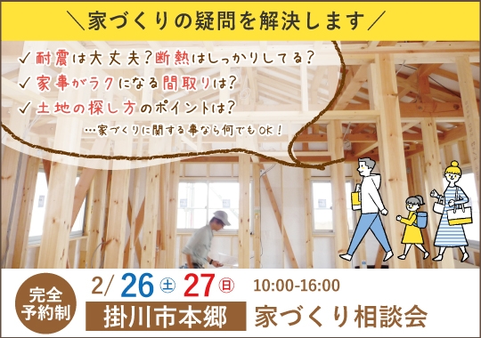 掛川市カシコイ家づくり相談会【予約制】