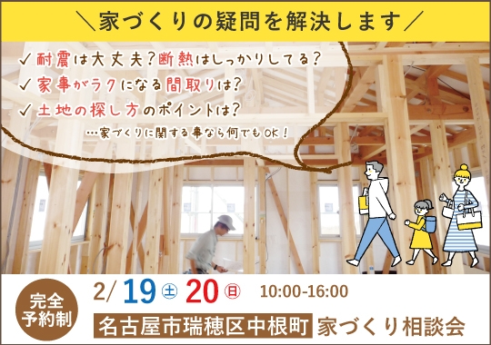 名古屋市カシコイ家づくり相談会【予約制】