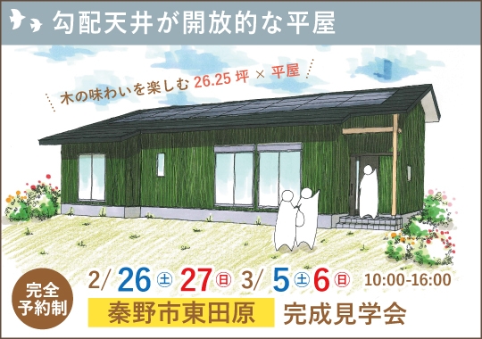 秦野市完成見学会｜木のぬくもりに心ほどける勾配天井の平屋【予約制】