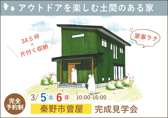 秦野市完成見学会｜アウトドアを楽しむ家族の土間のある暮らし【予約制】