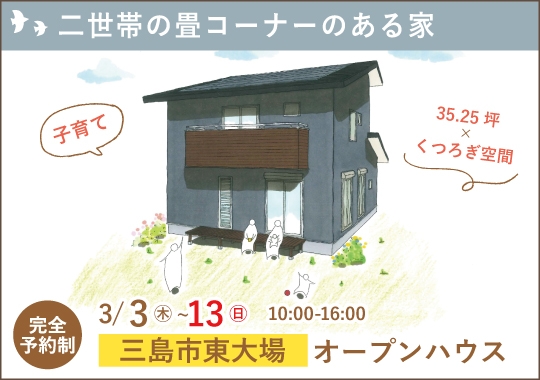 三島市オープンハウス｜二世帯がくつろぐ畳コーナーのある家【予約制】