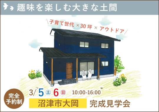 沼津市完成見学会｜子育て世代の趣味を楽しむ大きな土間【予約制】