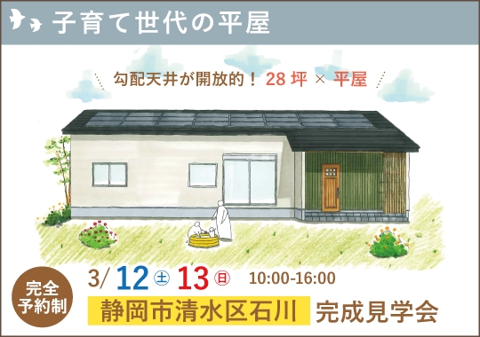 静岡市完成見学会｜子育て世代の勾配天井が開放的な平屋【予約制】