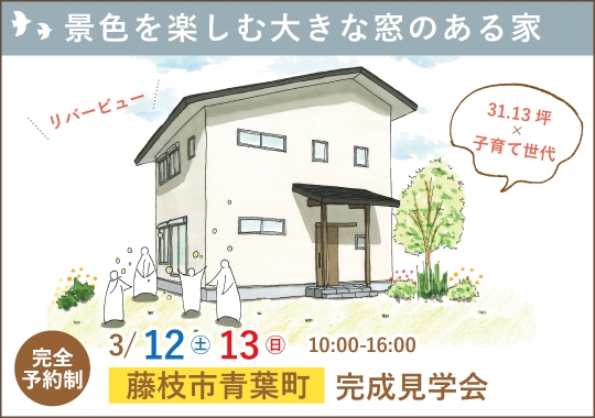 藤枝市完成見学会｜景色を楽しむ 大きな窓と吹き抜けのある家【予約制】