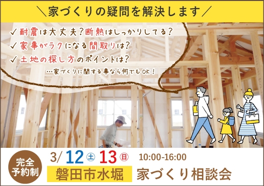 磐田市カシコイ家づくり相談会【予約制】