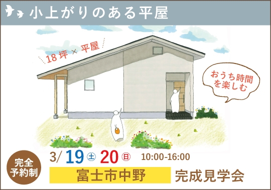 富士市完成見学会｜おうち時間を楽しむ小上がりのある平屋【予約制】