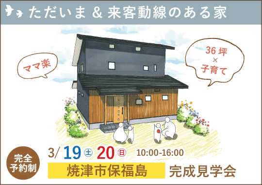 焼津市完成見学会｜ただいま動線と来客動線のある家【予約制】