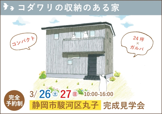 静岡市完成見学会｜コンパクトだからこだわった収納と使い勝手【予約制】