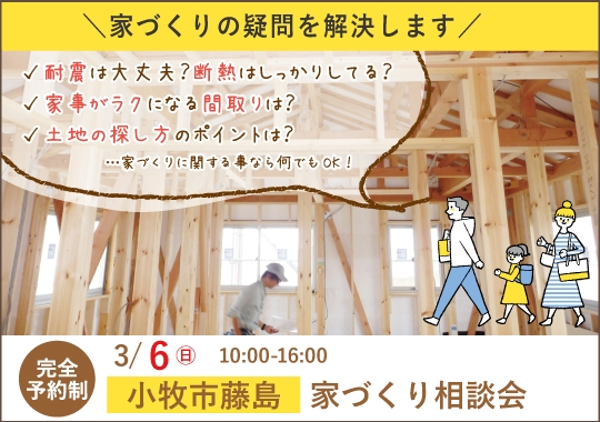 小牧市カシコイ家づくり相談会【予約制】