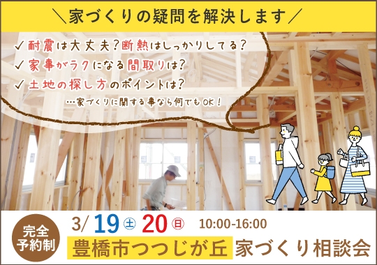 豊橋市カシコイ家づくり相談会【予約制】