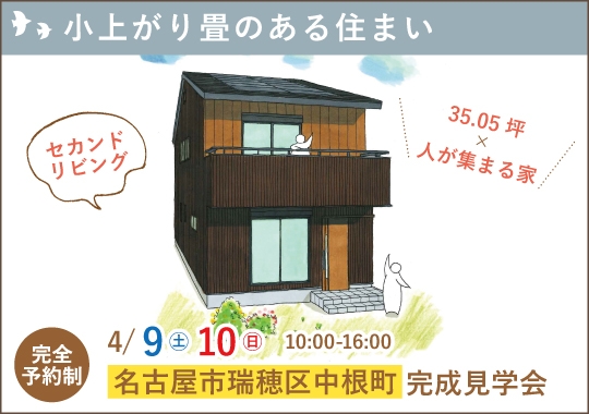 名古屋市完成見学会｜笑顔集まる小上がりのある住まい【予約制】