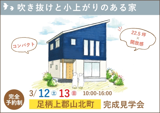 足柄上郡山北町完成見学会｜大きな吹き抜けと小上がりのある住まい【予約制】